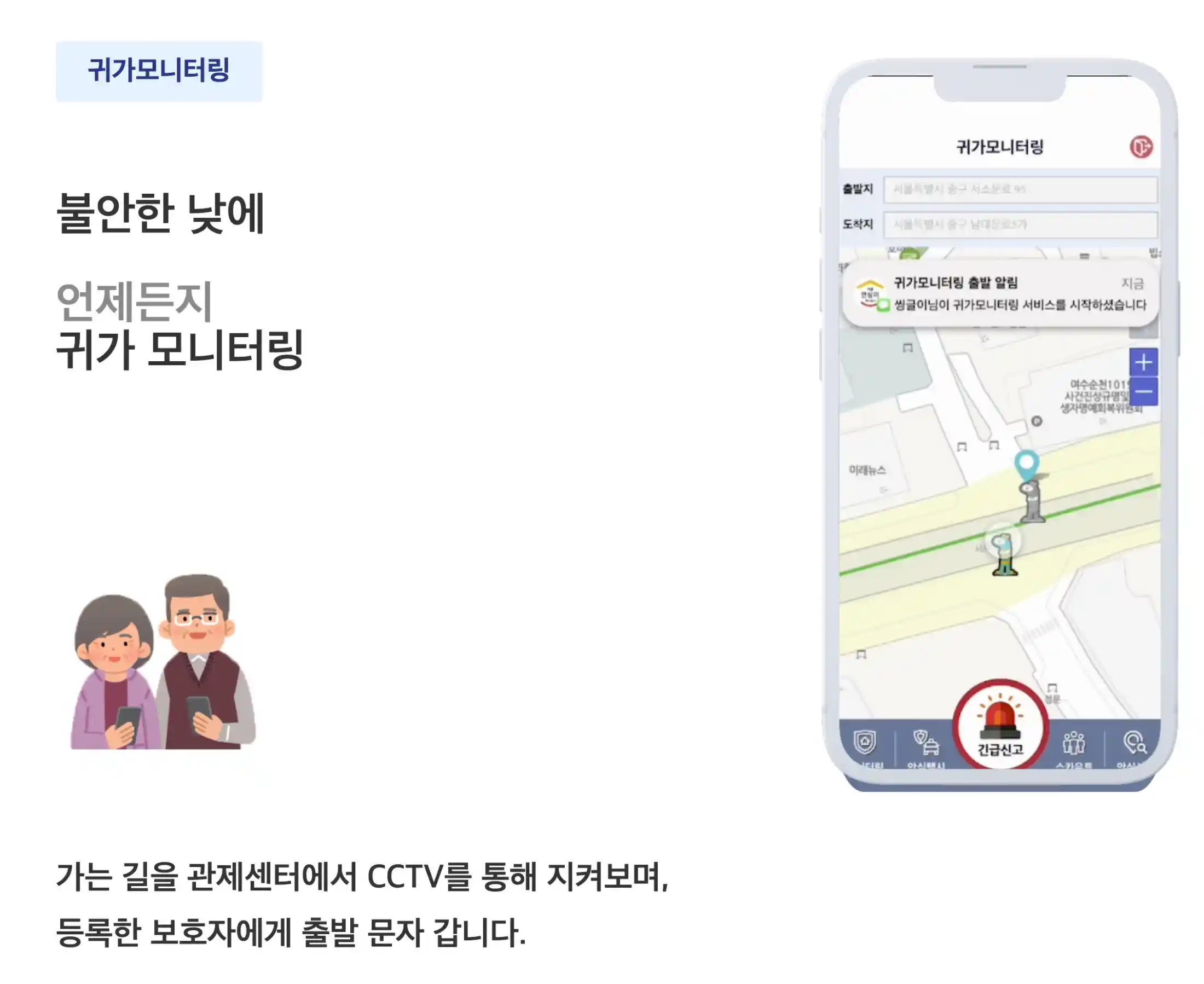 귀가 모니터링 서비스