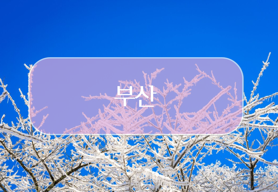 부산