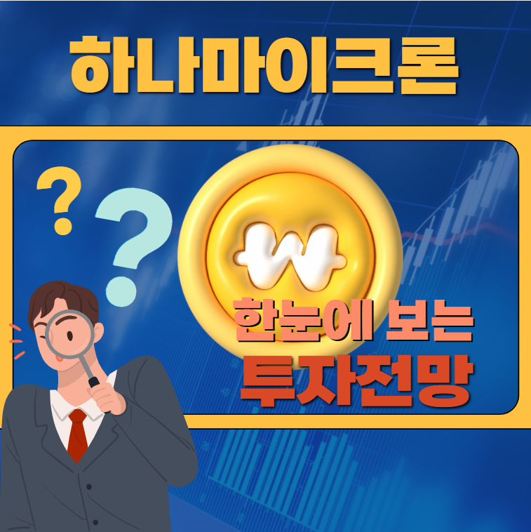 하나마이크론 (067310): 투자전망, 뭐가 그렇게 뜨거운 거야?