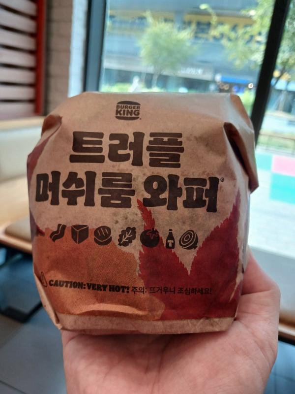 버거킹 트머와퍼 인증