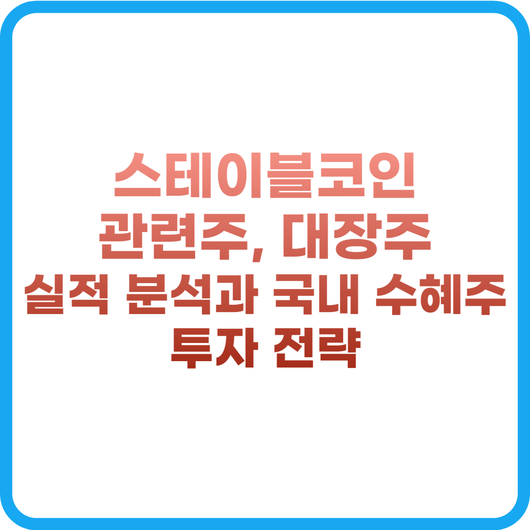 스테이블코인 관련주, 대장주 분석과 수혜주 투자전략