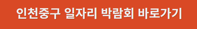 2024년 인천중구 일자리 박람회