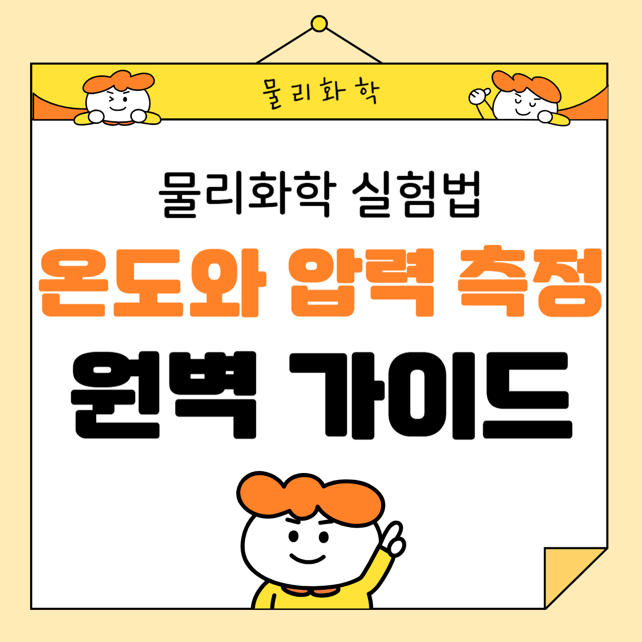 물리화학 실험법: 온도와 압력 측정 기술 완벽 가이드