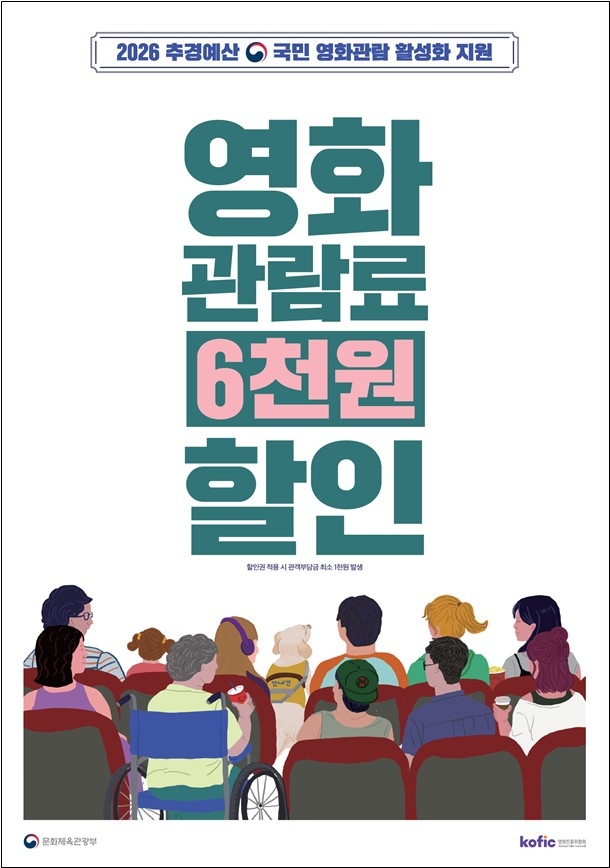 영화 관람료 6천원 할인 홍보포스터