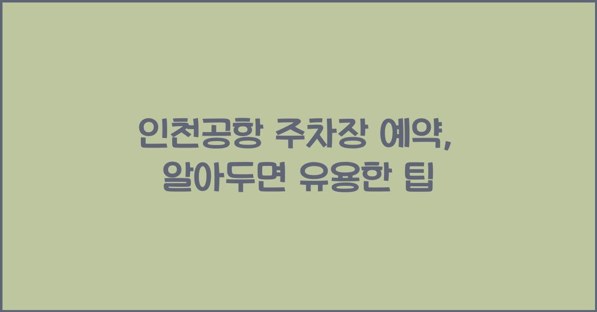인천공항 주차장 예약