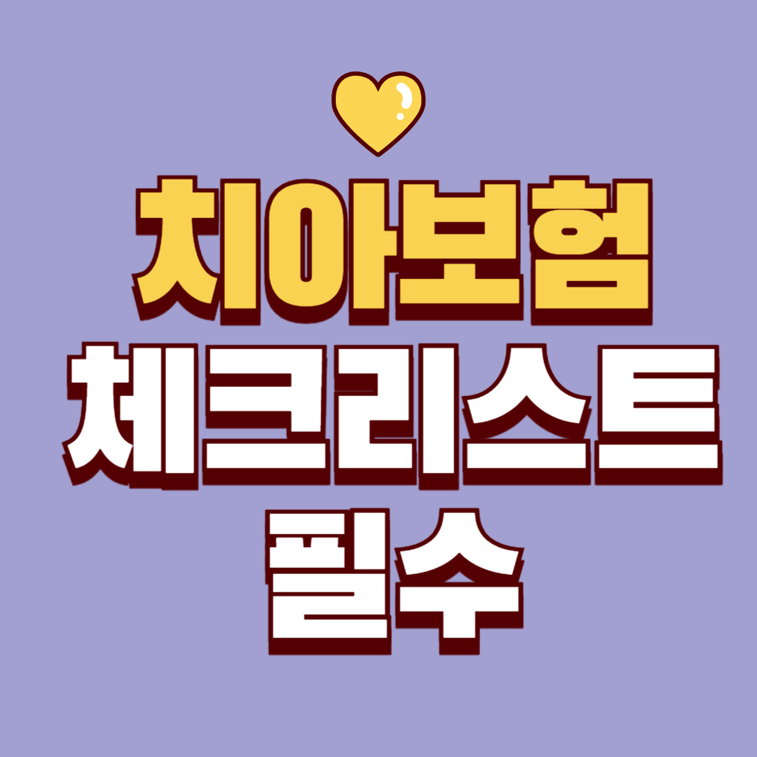 치아보험 가입 전 체크리스트|놓치면 후회하는 핵심 7가지