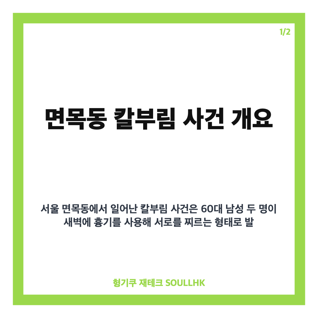 면목동 칼부림 사건, 60대 지인 2명 새벽 흉기 난동으로 사망 카드뉴스 1