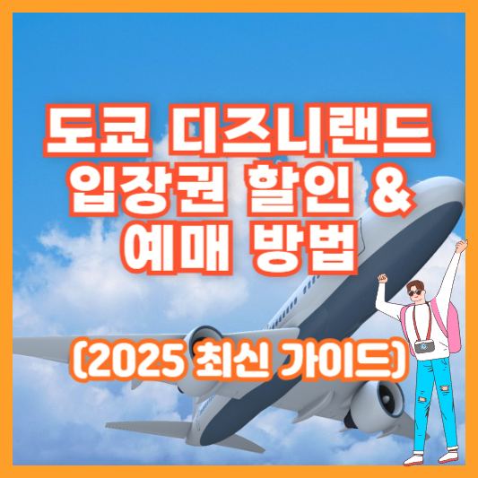 도쿄 디즈니랜드 입장권 할인 &amp; 예매 방법 (2025 최신 가이드)