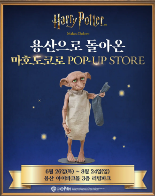 용산 아이파크몰 해리포터 팝업 스토어 한정판 굿즈 웨이팅 이벤트 정보