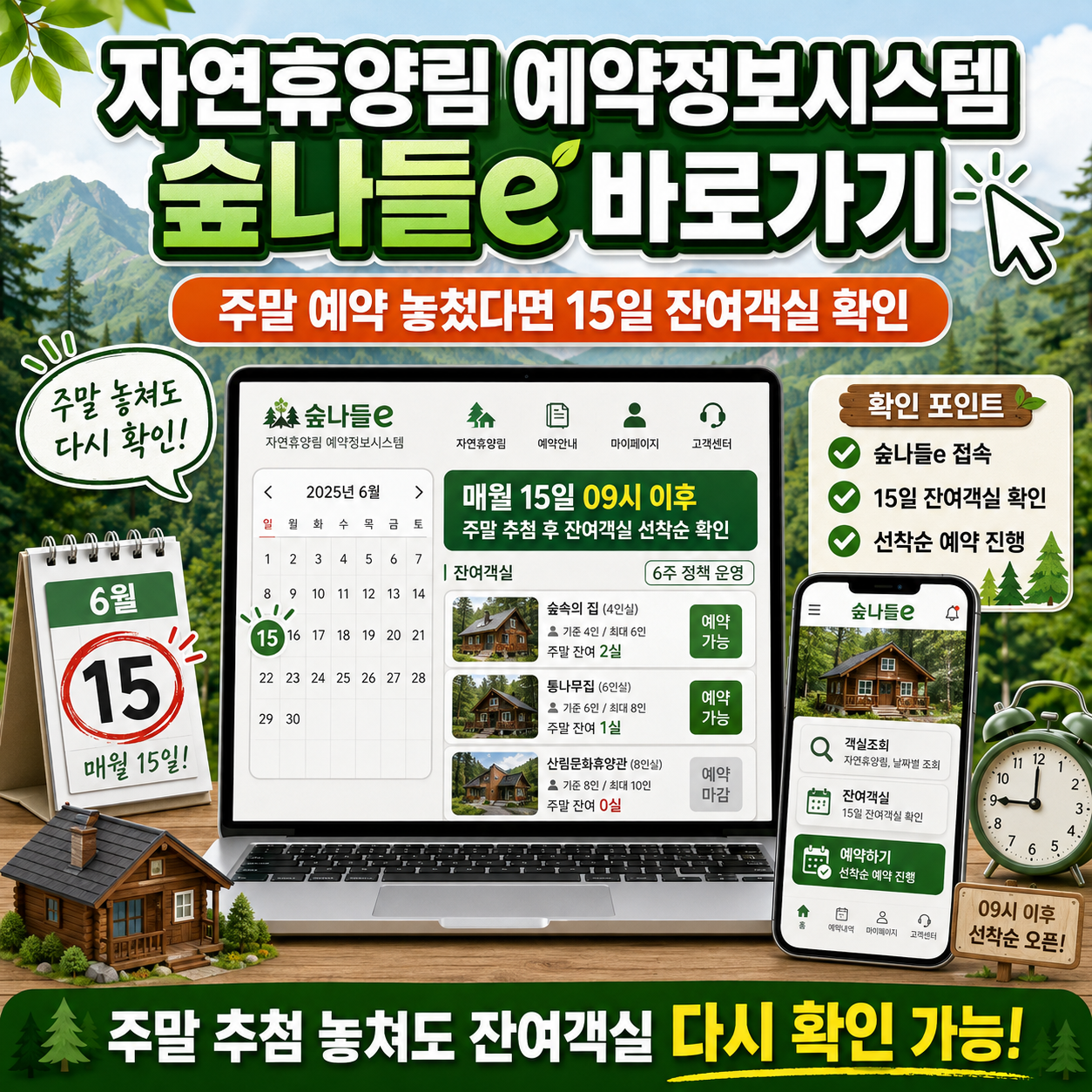 자연휴양림 예약정보시스템 숲나들e 바로가기, 주말 예약 놓쳤다면 15일 잔여객실 확인