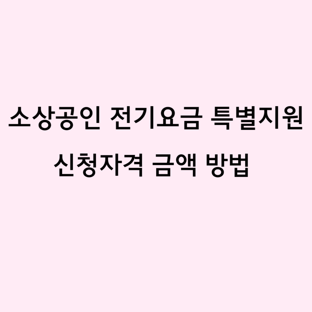 소상공인 전기요금 특별지원 신청자격 금액 방법