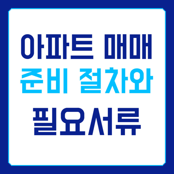 아파트 매매 준비 절차 사진 1