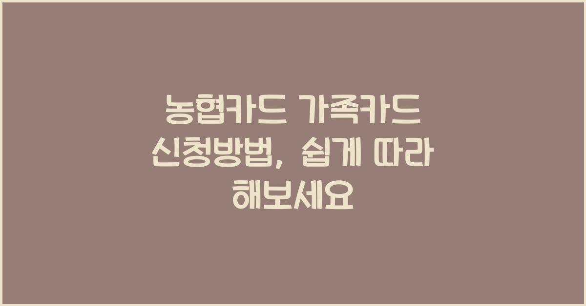 농협카드 가족카드 신청방법