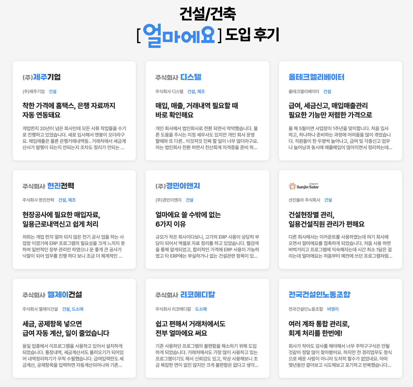 아이퀘스트 건설ERP [얼마에요ERP] 도입후기