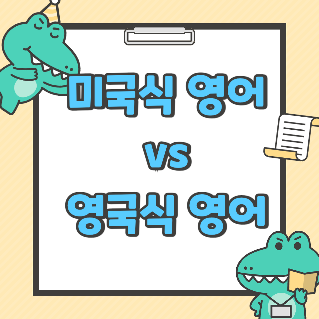 미국식 영국식 영어 차이