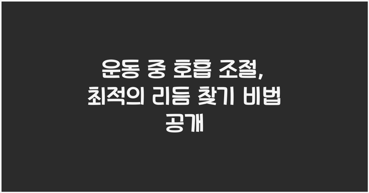운동 중 호흡 조절, 최적의 리듬 찾기