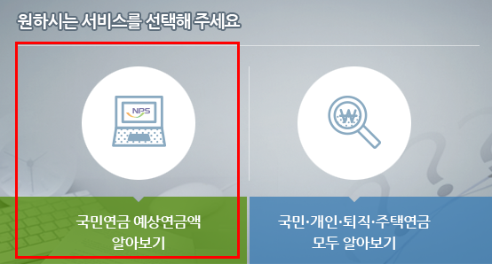 국민연금 예상수령액 조회