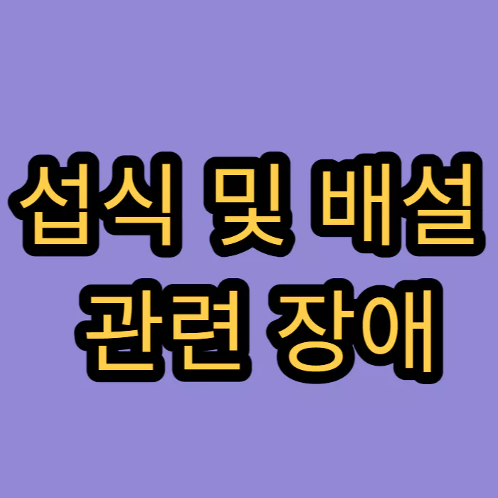 섭식-배설-관련-장애