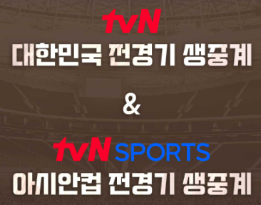 아시안컵-축구-중계-방송-안보면-매국노