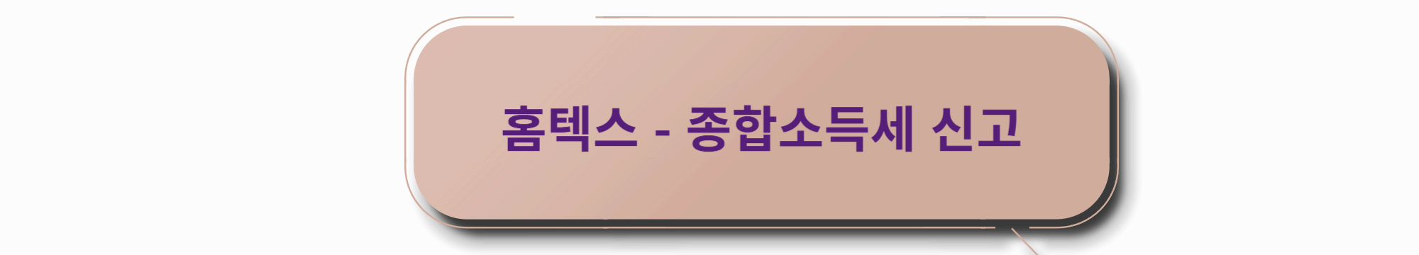 종합소득세 신고