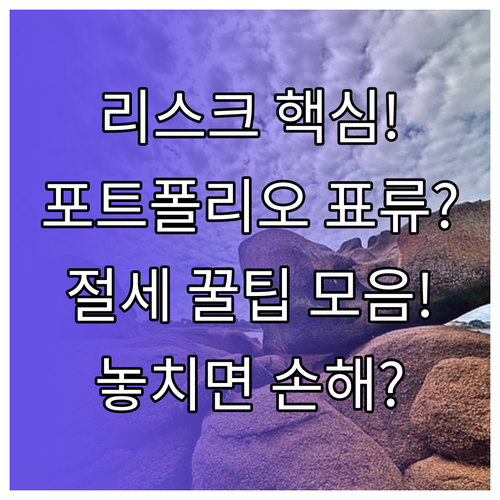 리스크 통제의 핵심, 포트폴리오 표류..