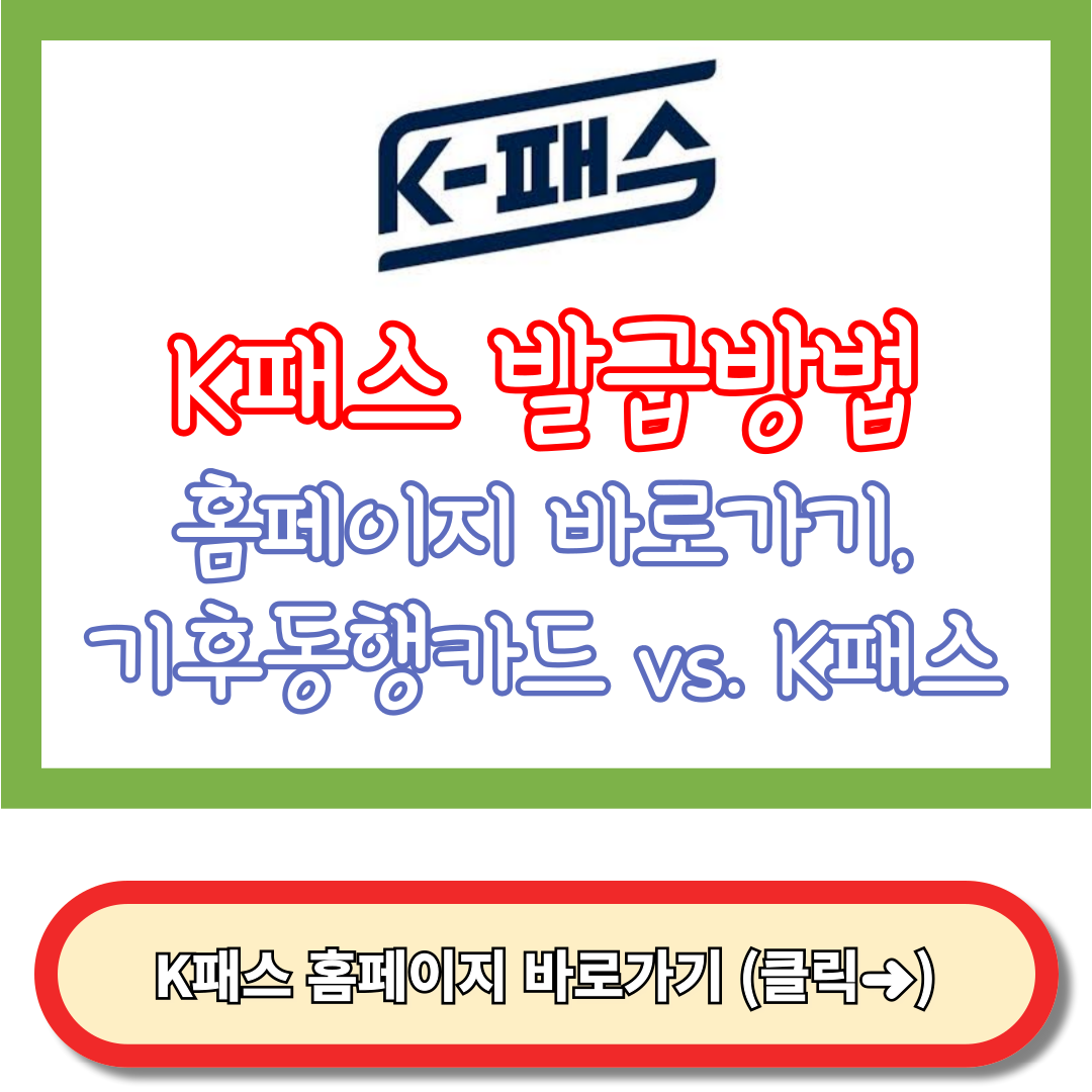 K패스카드 발급방법, 홈페이지 바로가기, 가입대상, 기후동행카드
