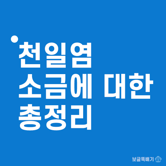 천일염 소금에 대한 총정리_썸네일