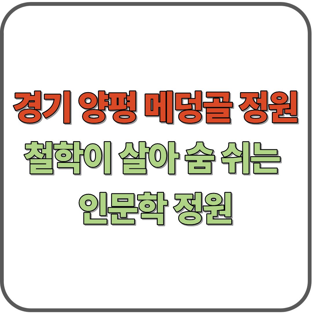 경기 양평 메덩골 정원, 철학이 살아 숨 쉬는 인문학 정원