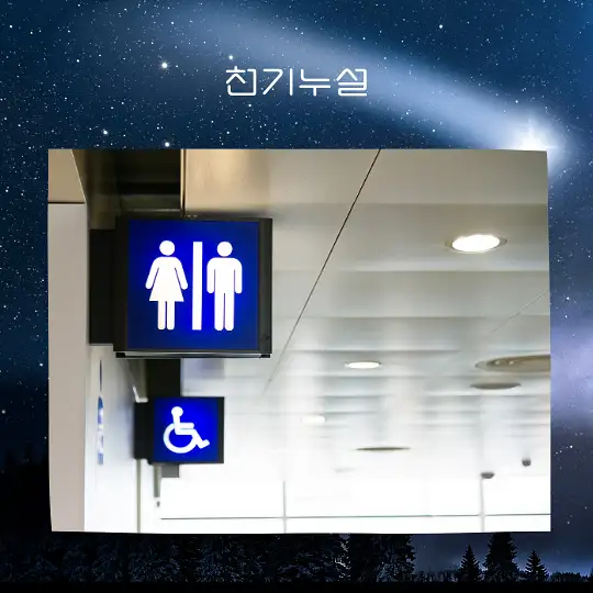화장실 꿈해몽