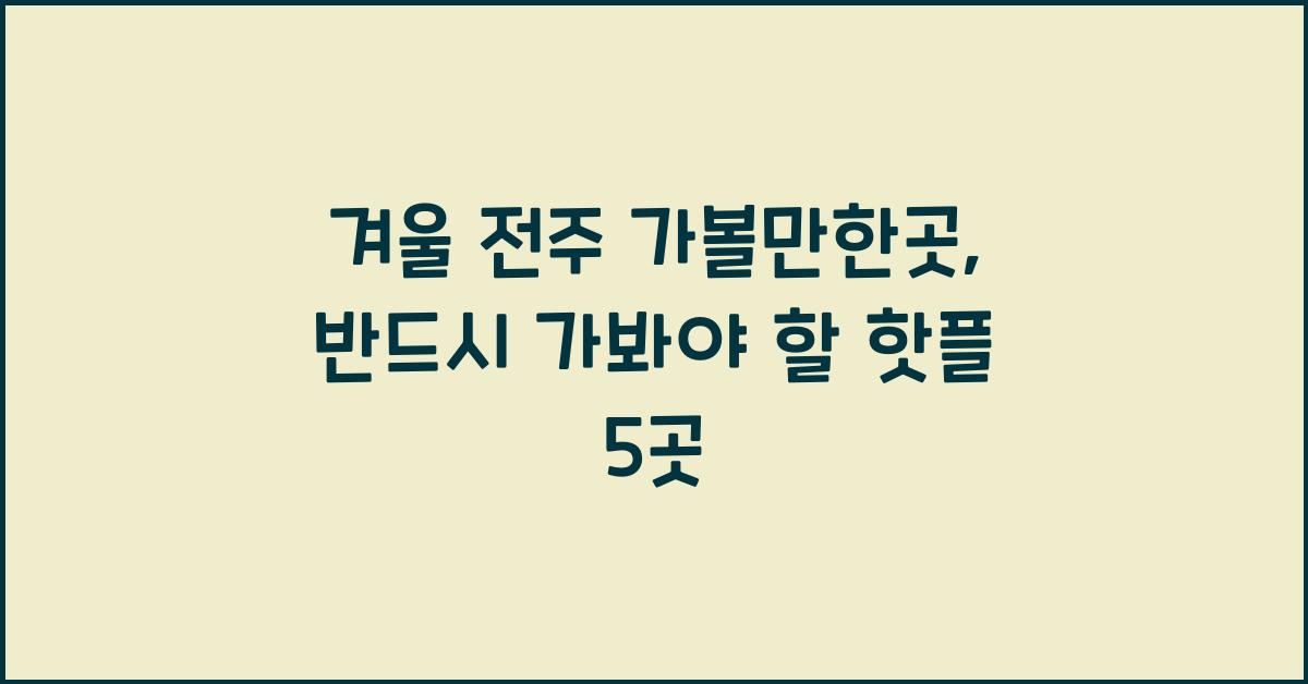 겨울 전주 가볼만한곳