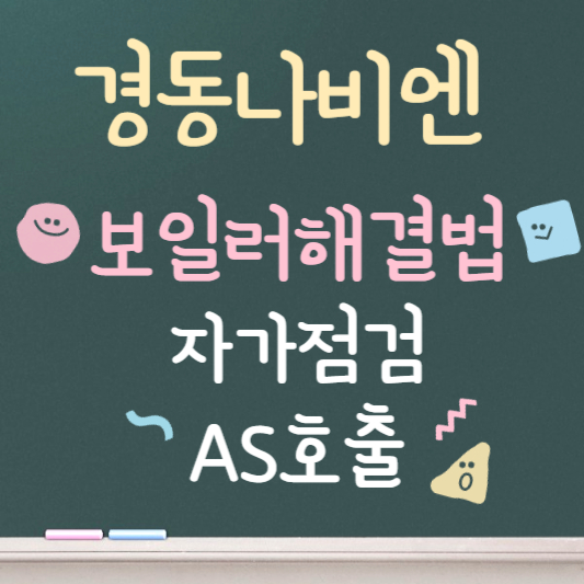 경동나비엔 보일러 고장 ❘ 5분 안에 자가점검,해결법