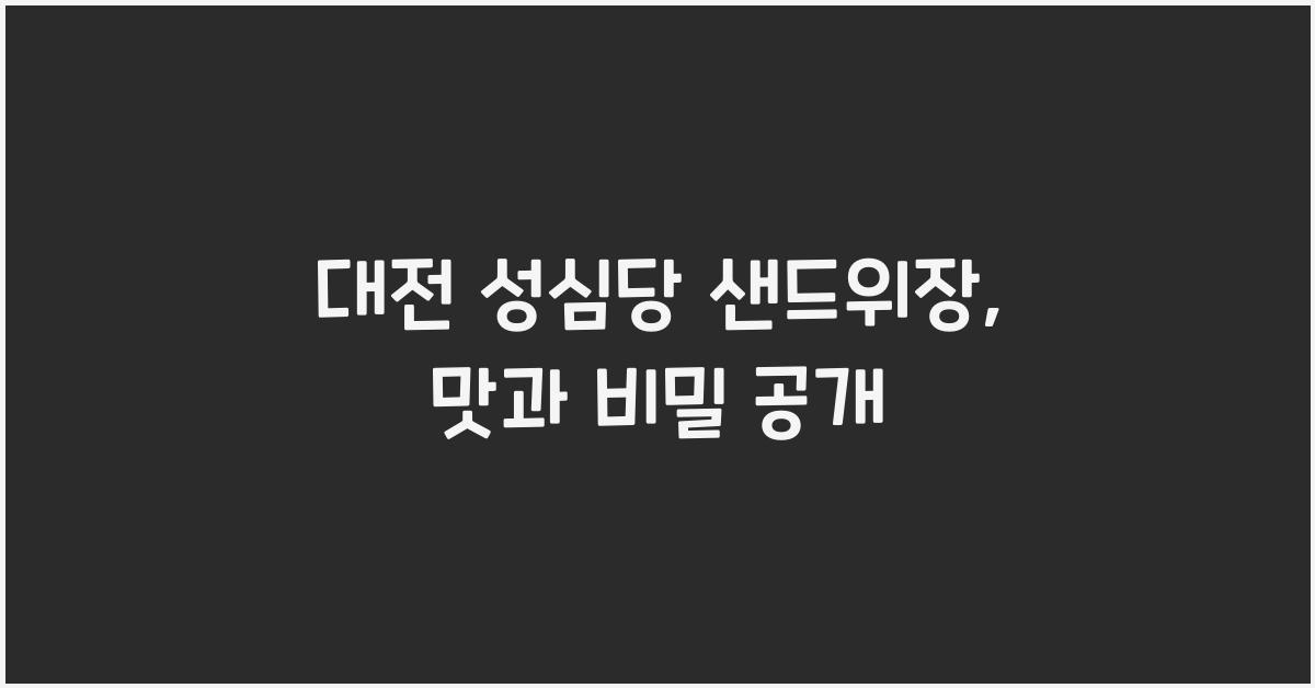 대전 성심당 샌드위치 정거장