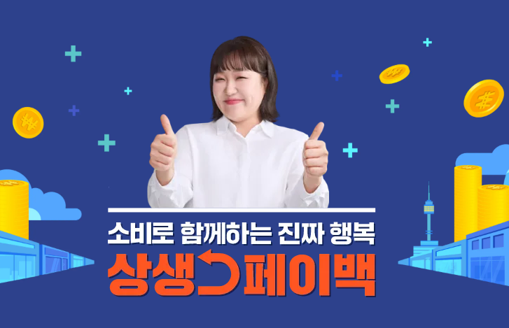 2025-상생페이백-신청-방법-대상-최대-30만원-환급-절차까지-완벽-가이드