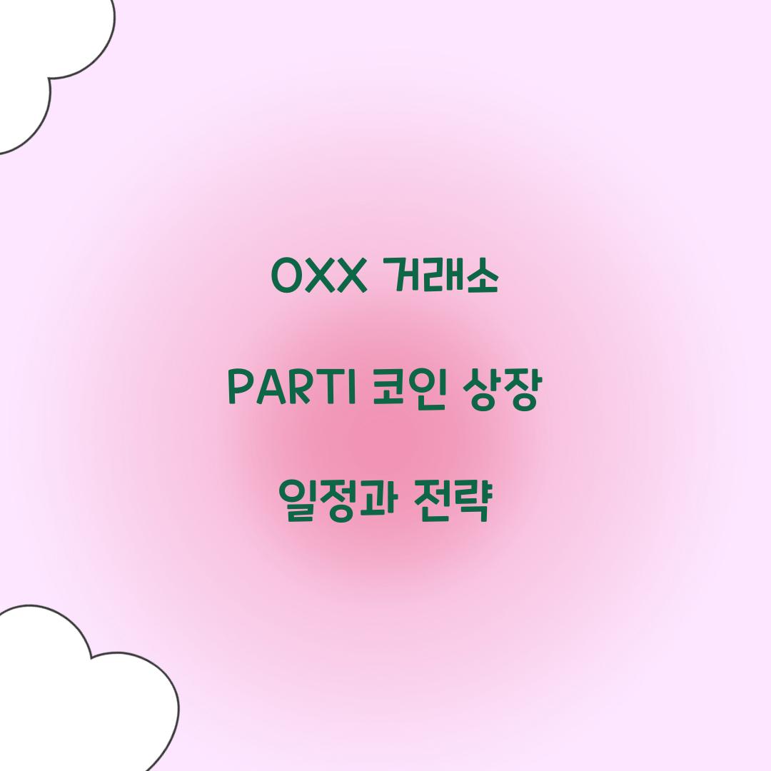 OXX ๊ฑฐ๋์ PARTI ์ฝ์ธ ์์ฅ ์ผ์ 