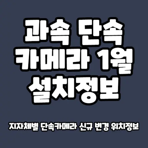 과속-단속-카메라-1월-전국-설치장소