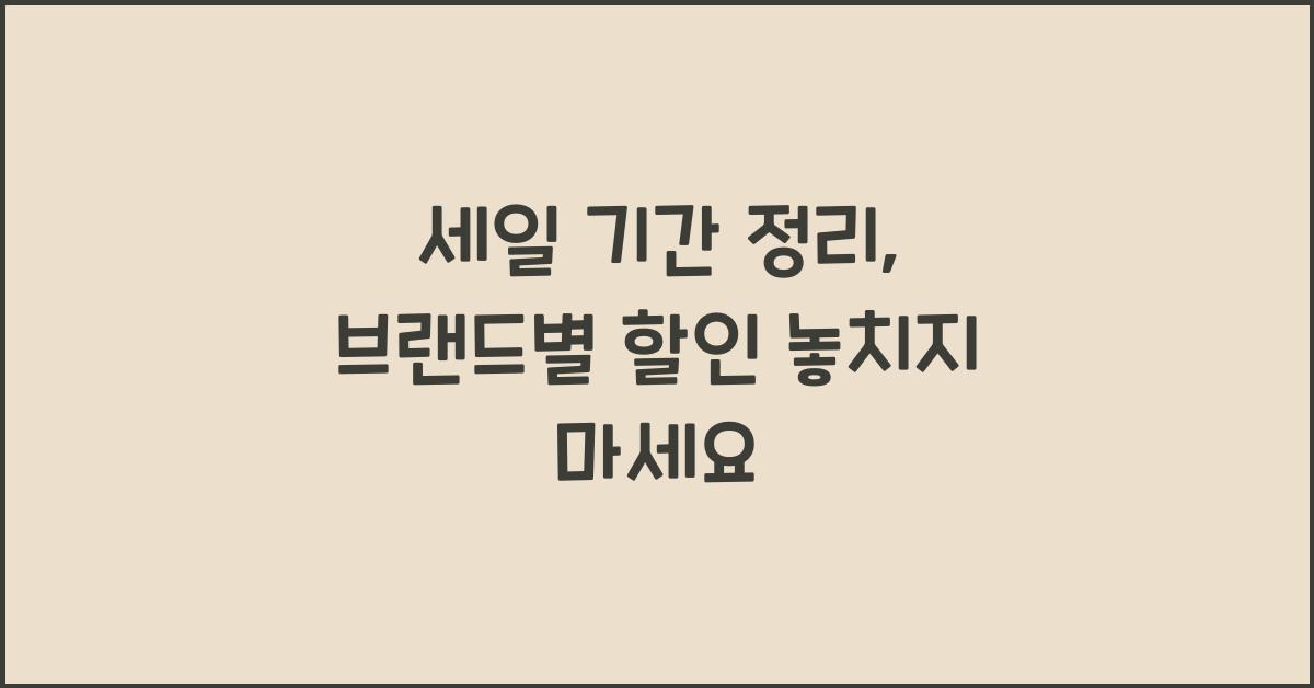 세일 기간 정리, 브랜드별 할인