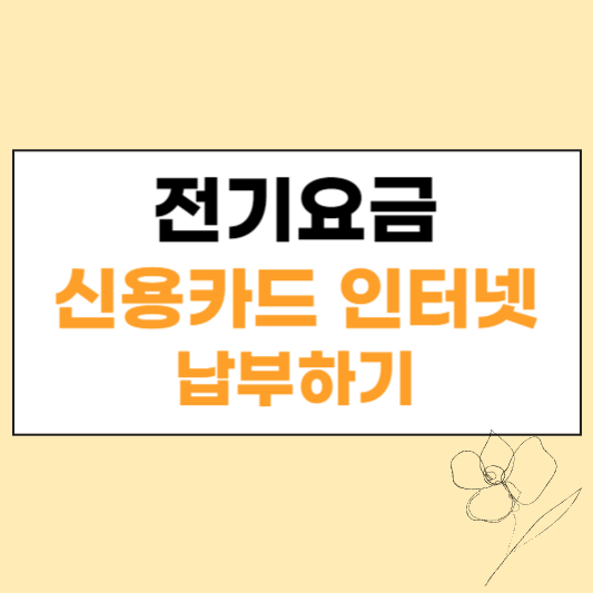 전기요금 신용카드 인터넷 납부 섬네일
