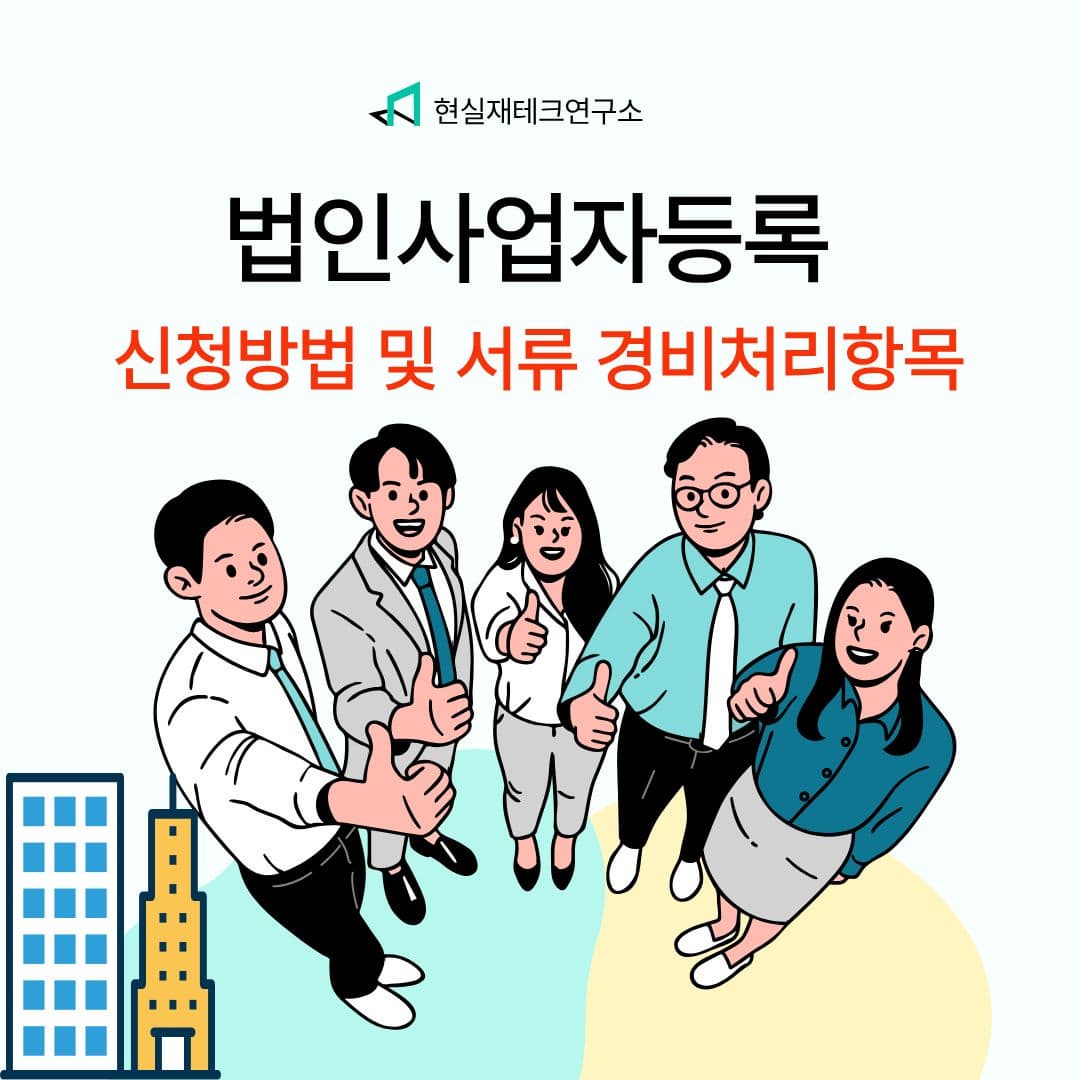 법인 사업자등록신청 서류부터 통장 개설까지 한 번에 정리
