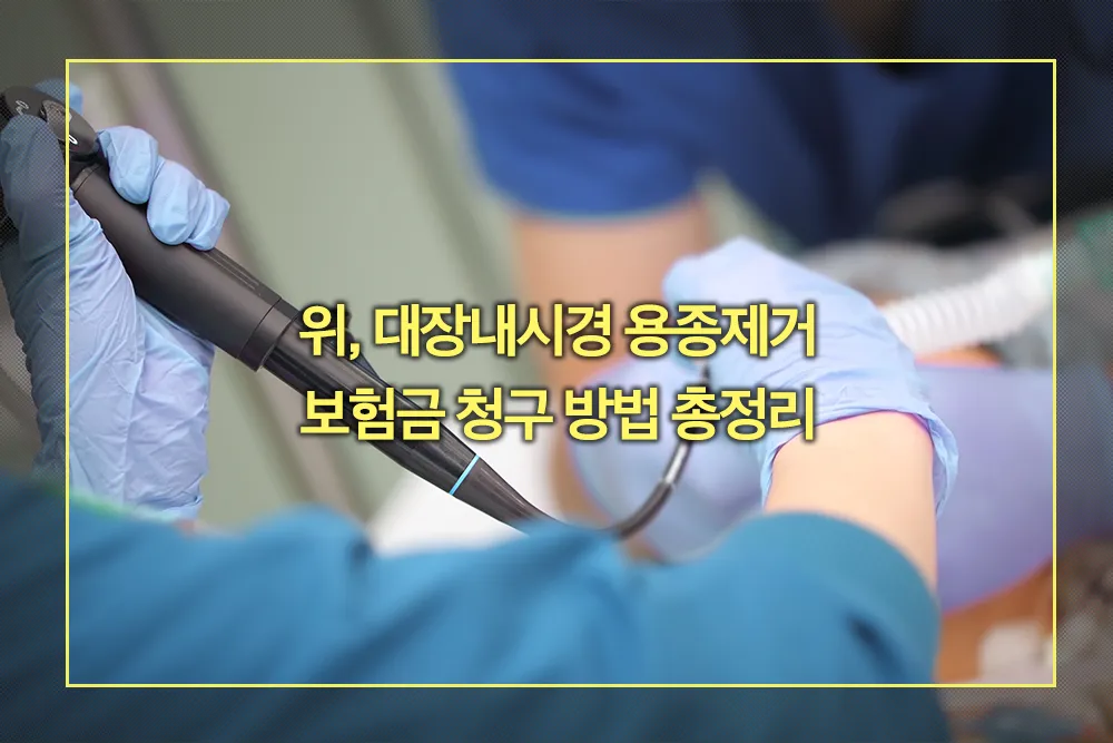 위 대장내시경 용종제거 보험금 청구