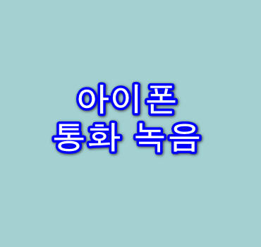 아이폰 통화 녹음