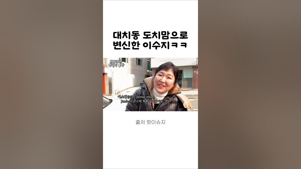이수지 대치맘