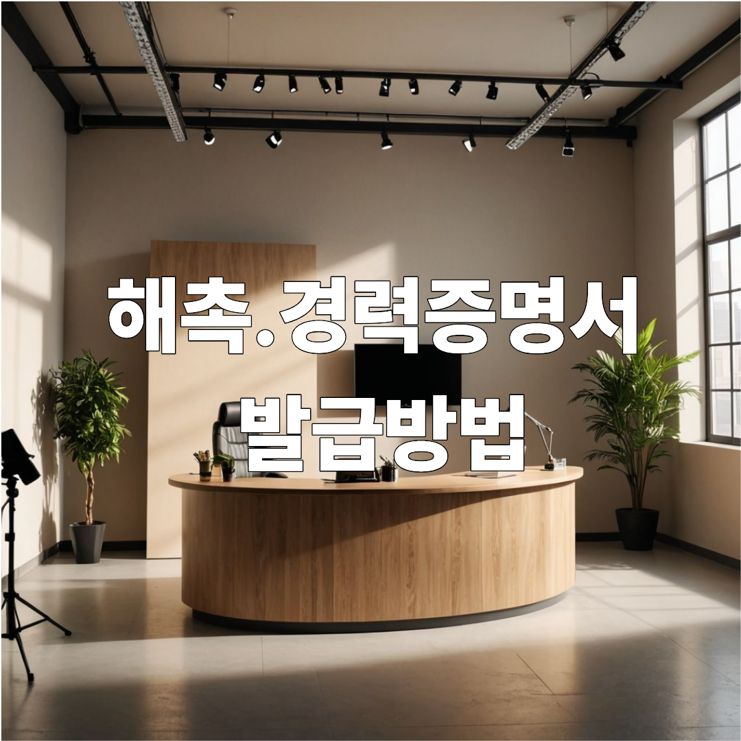 해촉.경력 증명서 발급