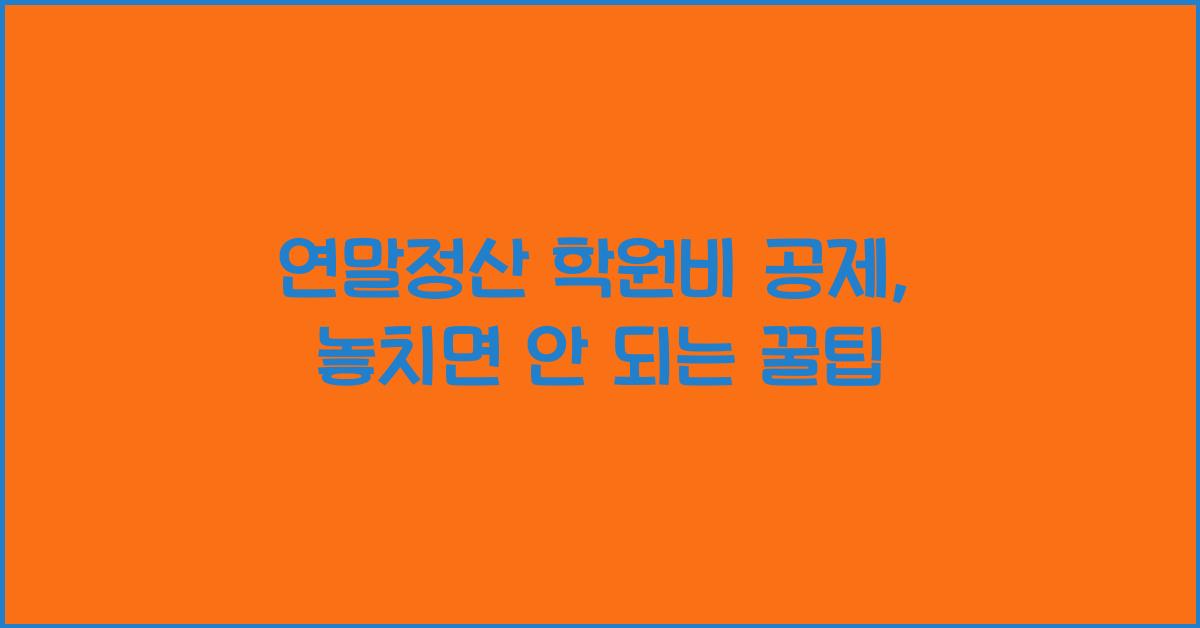 연말정산 학원비 공제
