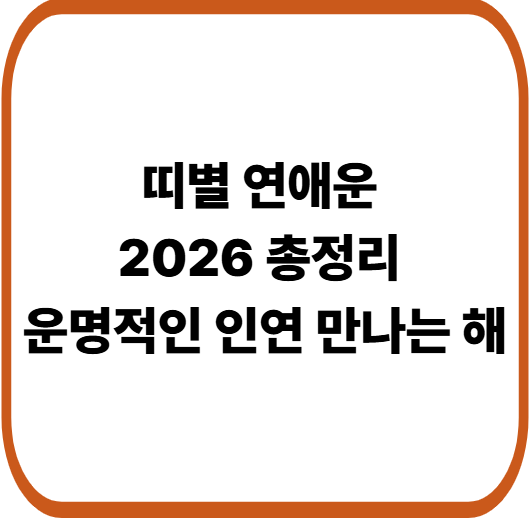 2026 사랑운이 열리는 띠별 궁합표 공개! 이상적인 연애 스타일은?