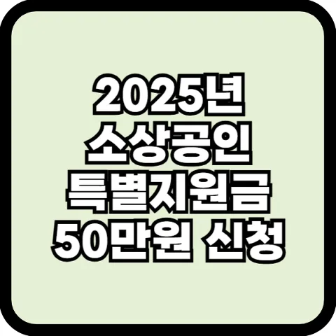소상공인 특별 지원금 신청