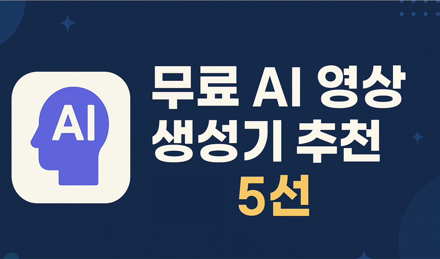 최신 무료 AI 영상 생성 도구 5가지