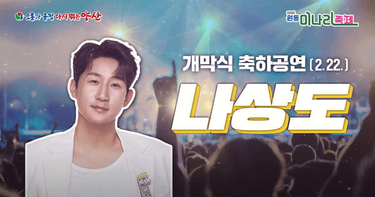 원동 미나리축제