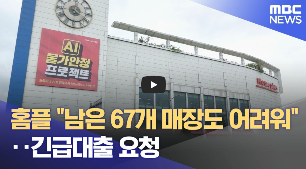 홈플러스 긴급자금 요청: 37개 매장 영업 중단 및 메리츠 긴급자금 대립 쟁점과 파산(청산) 가능성 정밀 분석