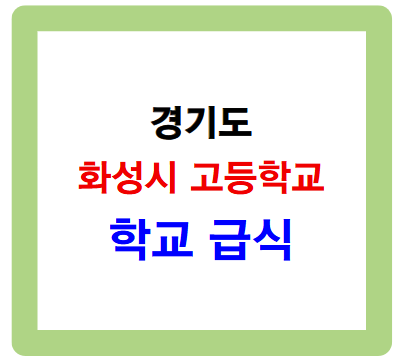 경기 화성시 고등학교 학교 급식