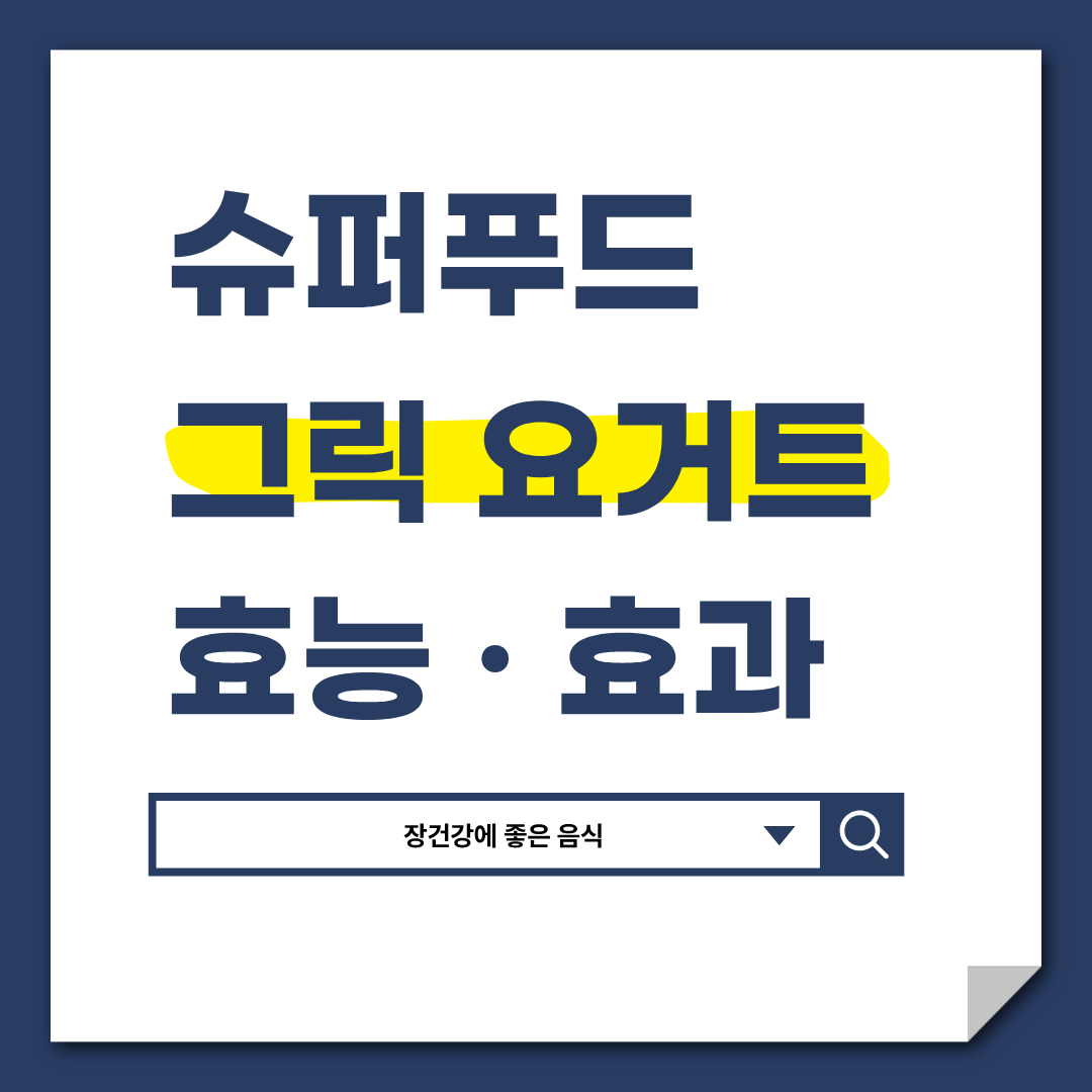 그릭 요거트 효능ㅣ단백질·장 건강·다이어트까지 한 번에 잡는 슈퍼푸드